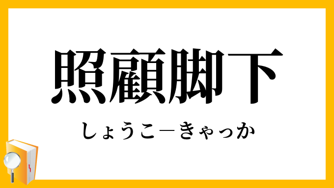 照顧脚下 しょうこきゃっか の意味