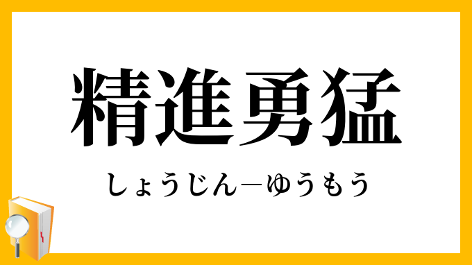 精進勇猛 しょうじんゆうもう の意味