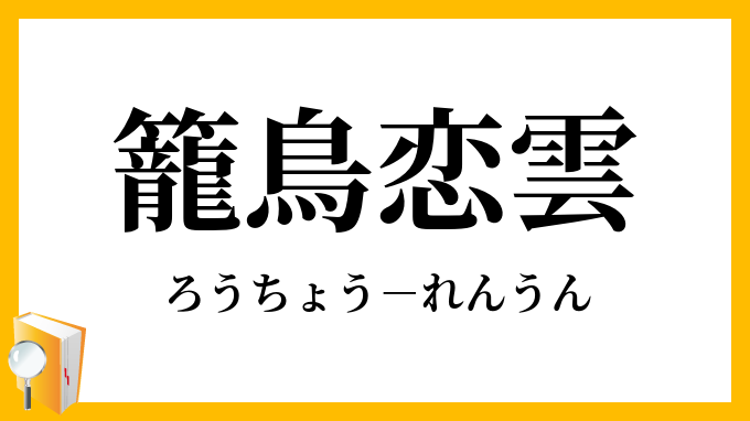 籠鳥恋雲 ろうちょうれんうん の意味