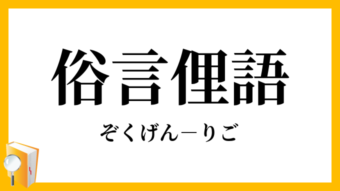 俗言