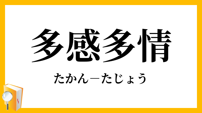 多感多情 たかんたじょう の意味