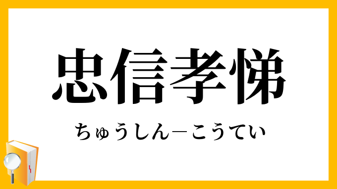 「忠信孝悌」（ちゅうしんこうてい）の意味