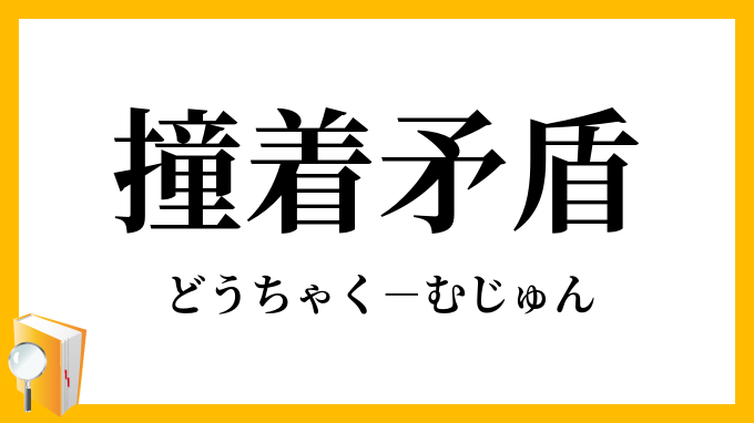撞着矛盾
