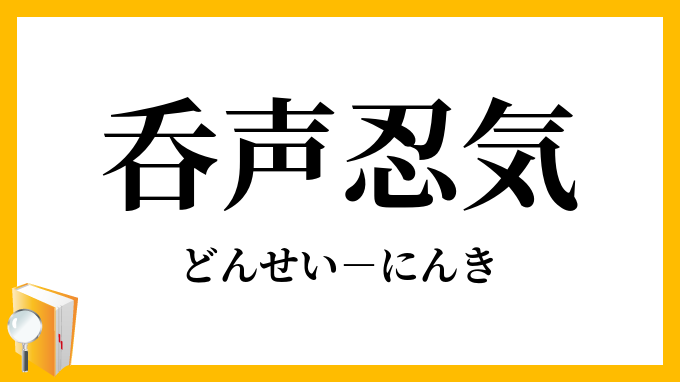 呑声忍気 どんせいにんき の意味