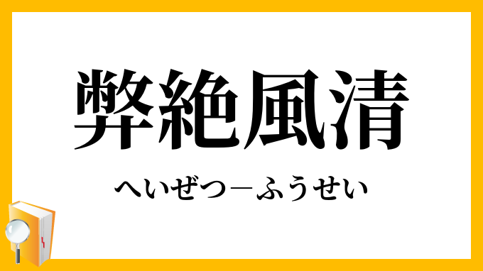 弊絶風清
