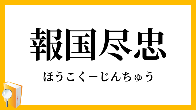 報国尽忠 ほうこくじんちゅう の意味