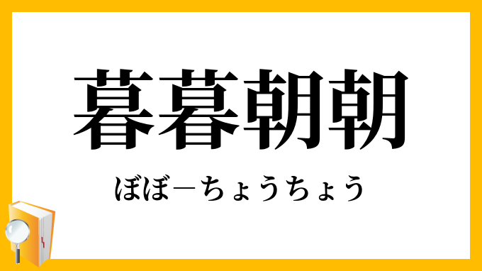 暮暮朝朝 ぼぼちょうちょう の意味