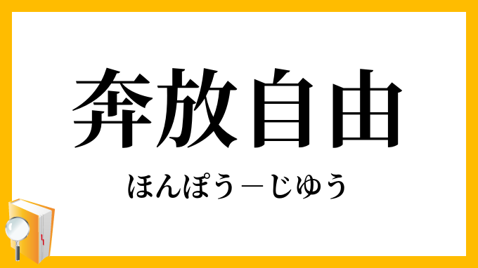 奔放自由 ほんぽうじゆう の意味