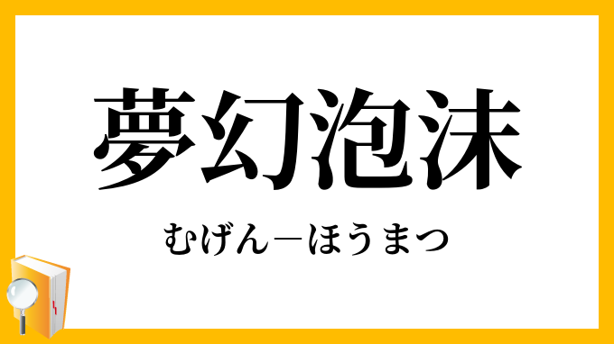 夢幻泡沫 むげんほうまつ の意味