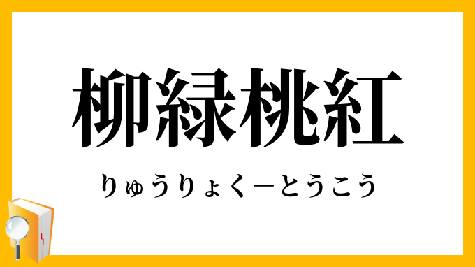 柳緑桃紅 りゅうりょくとうこう の意味