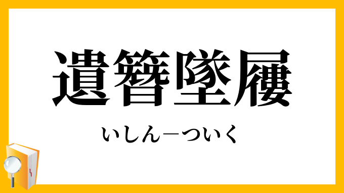 遺簪墜屨