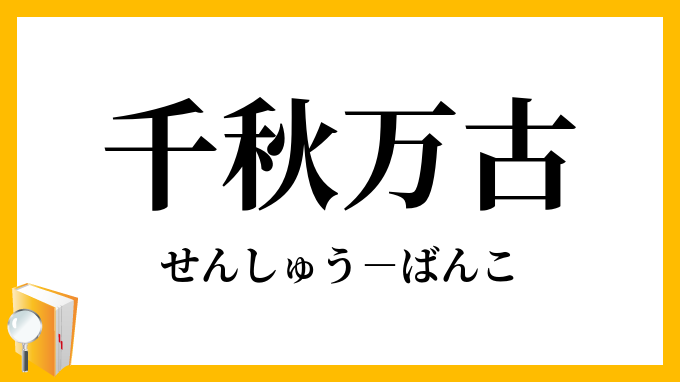 千秋万古