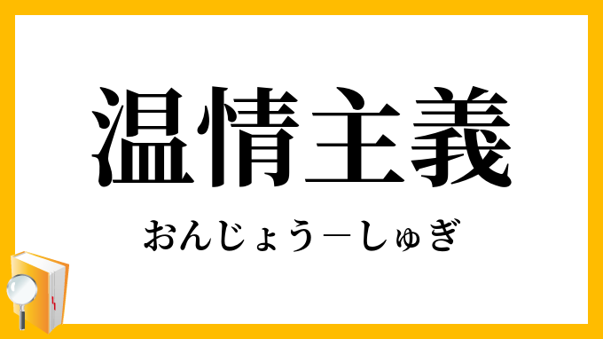 温情主義