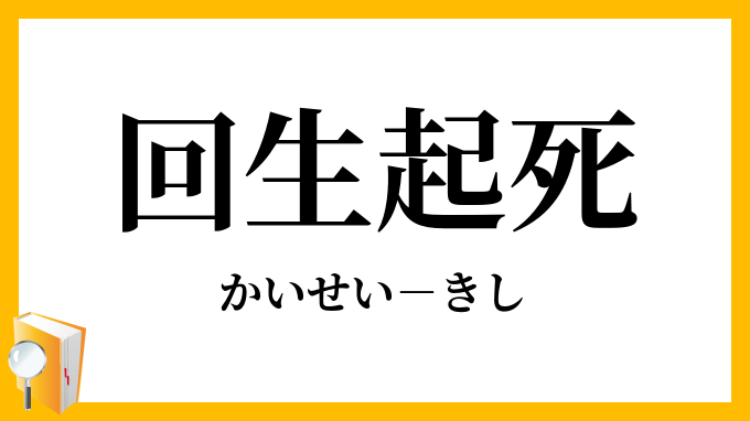 回生起死