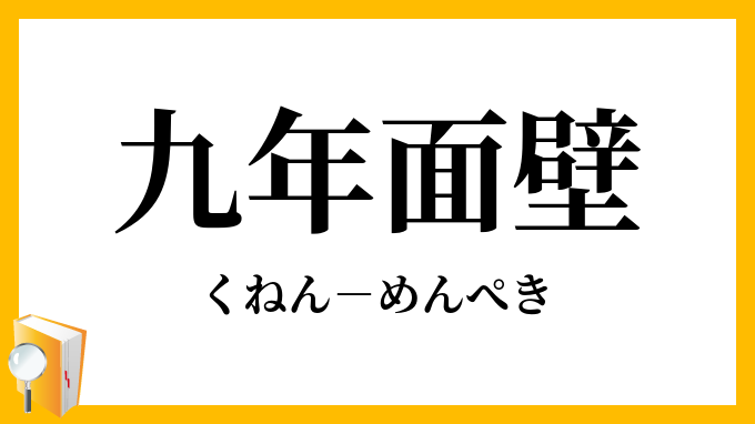 九年面壁 くねんめんぺき の意味