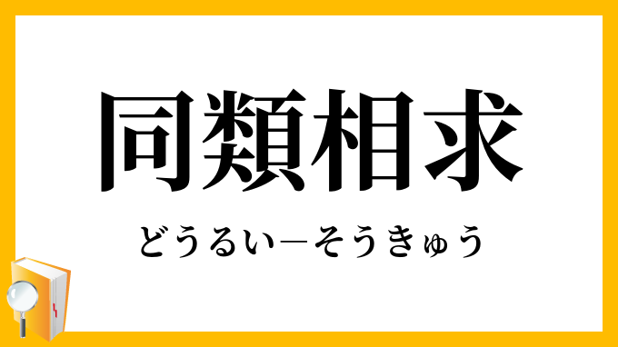 同類相求