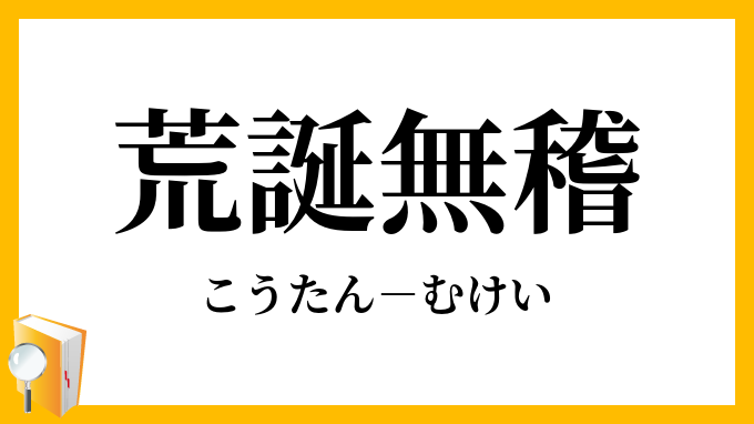 荒誕無稽