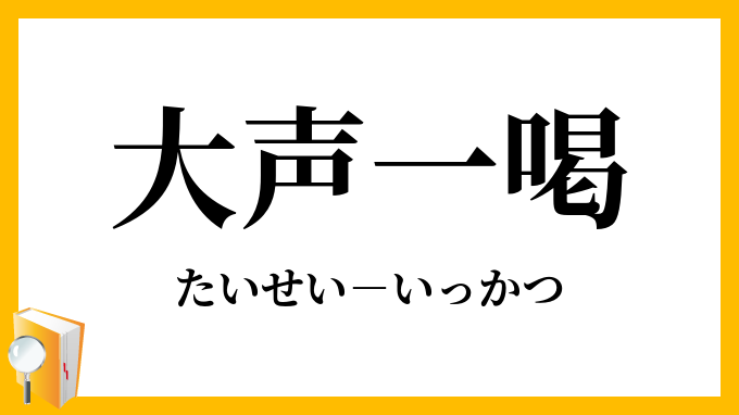 大声一喝