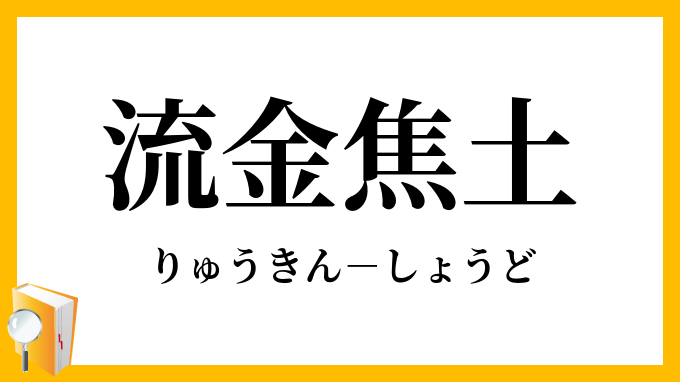 流金焦土