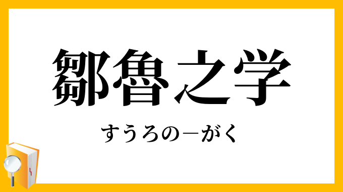 鄒魯之学