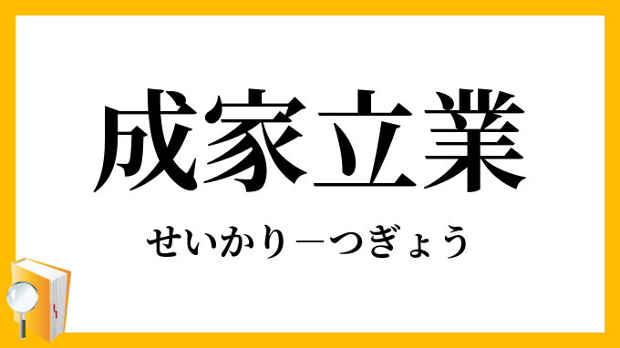 成家立業