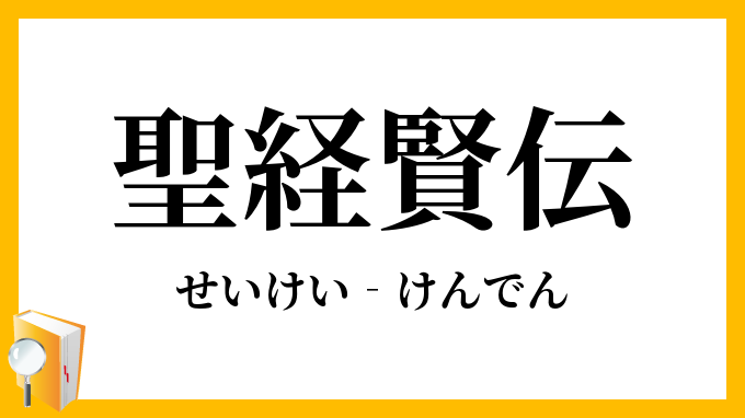 聖経賢伝