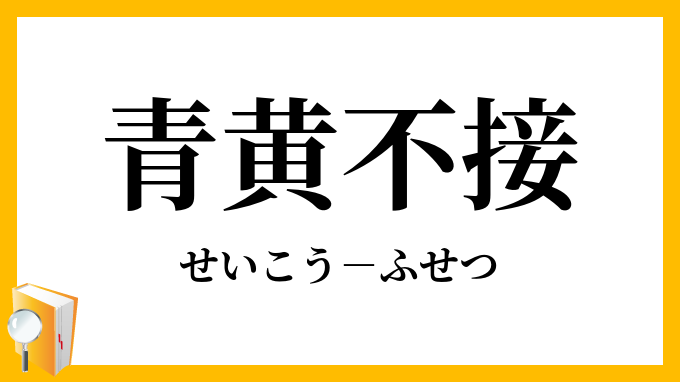 青黄不接