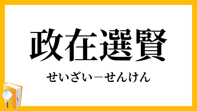 政在選賢