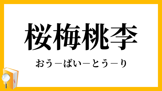 桜梅桃李