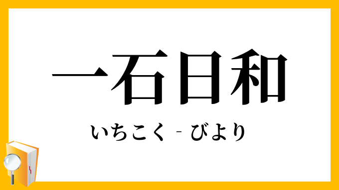 一石日和