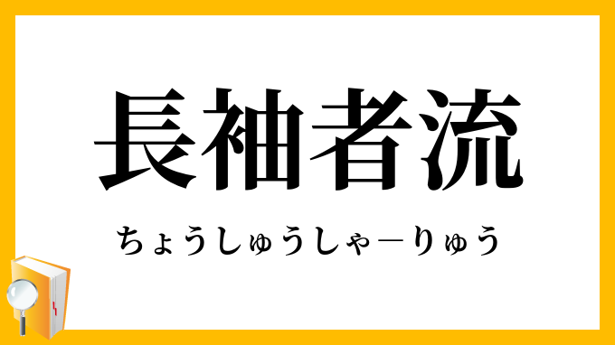 長袖者流