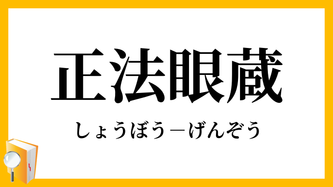 正法眼蔵