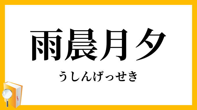 雨晨月夕