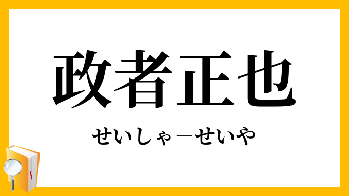 政者正也