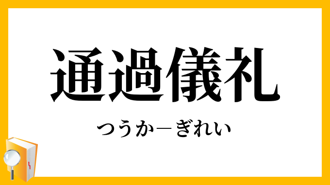 通過儀礼