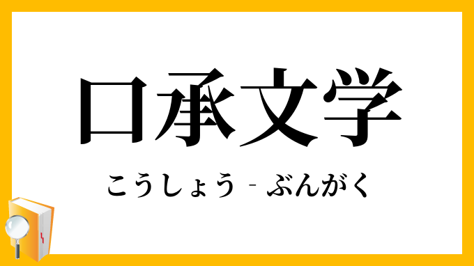 口承文学