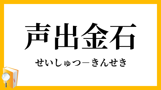 声出金石