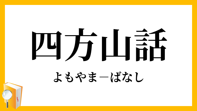 四方山話