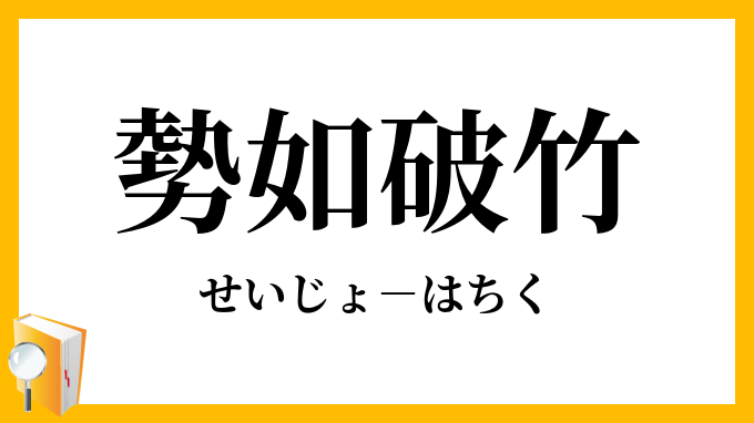 勢如破竹