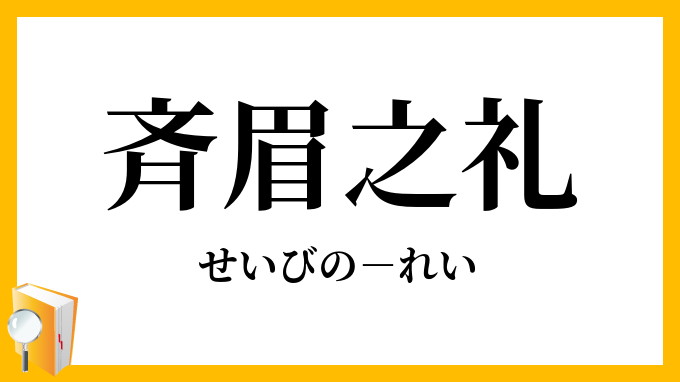 斉眉之礼