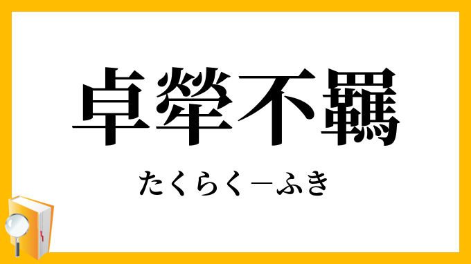 卓犖不羈
