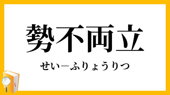 勢不両立