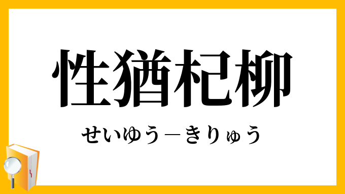 性猶杞柳