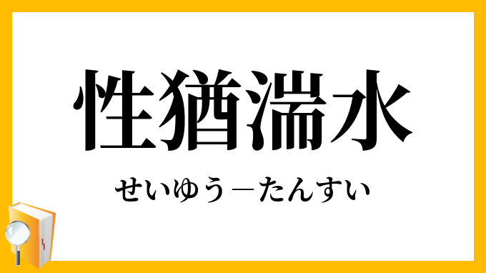性猶湍水