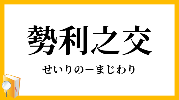 勢利之交