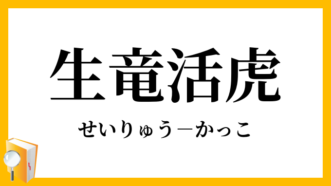 生竜活虎