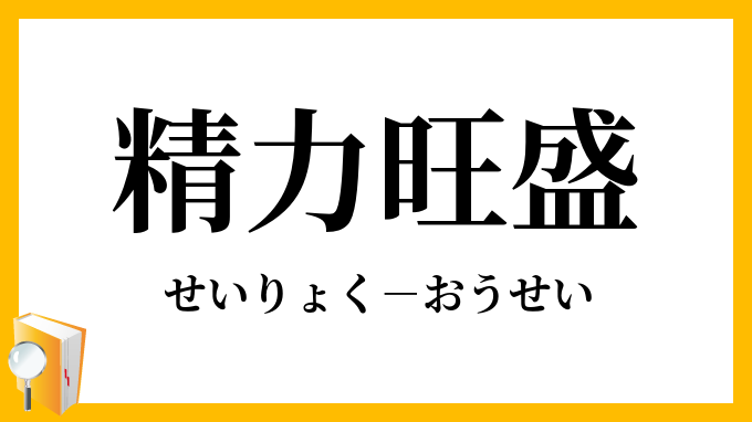 精力旺盛