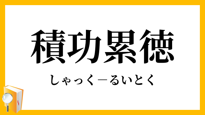 積功累徳