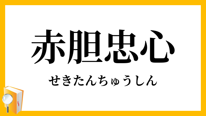 赤胆忠心
