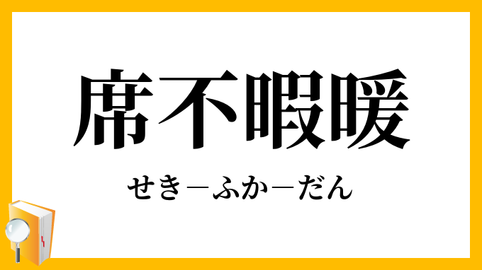 席不暇暖